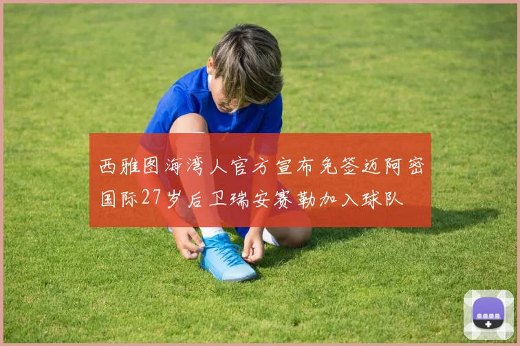 西雅图海湾人官方宣布免签迈阿密国际27岁后卫瑞安赛勒加入球队