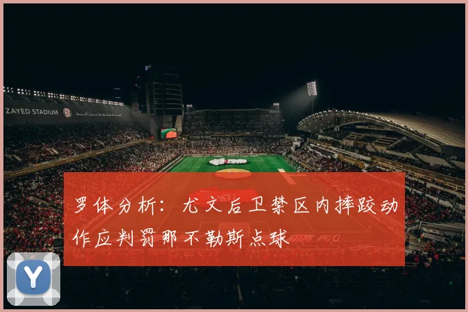 罗体分析：尤文后卫禁区内摔跤动作应判罚那不勒斯点球