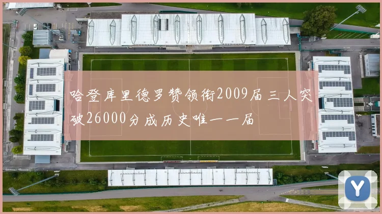 哈登库里德罗赞领衔2009届三人突破26000分成历史唯一一届
