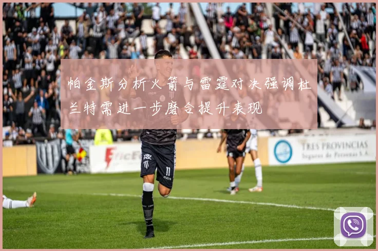 帕金斯分析火箭与雷霆对决强调杜兰特需进一步磨合提升表现
