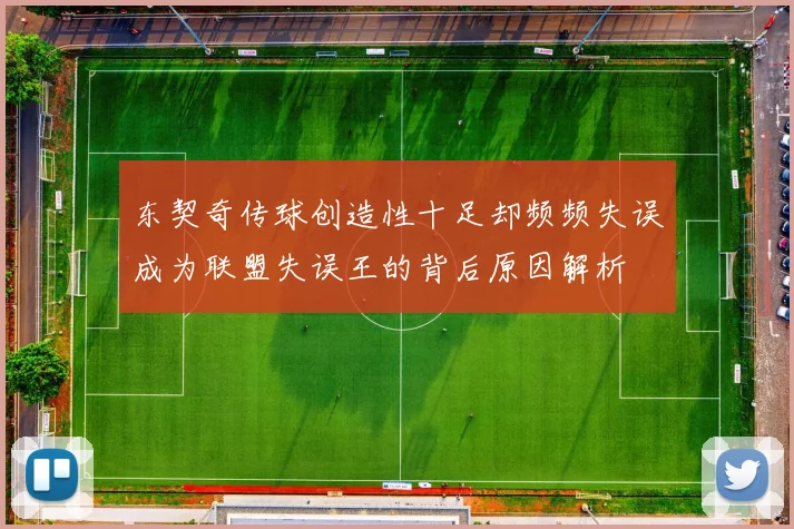 东契奇传球创造性十足却频频失误成为联盟失误王的背后原因解析
