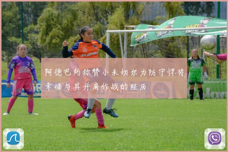 阿德巴约称赞小米切尔为防守悍将幸福与其并肩作战的经历