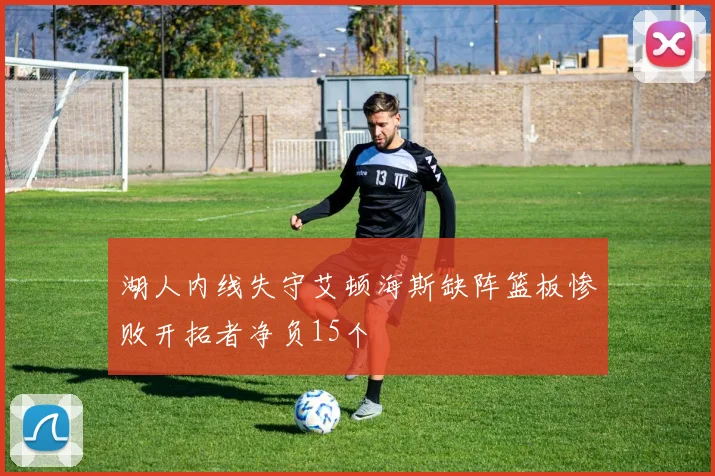 湖人内线失守艾顿海斯缺阵篮板惨败开拓者净负15个